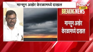 Monsoon hits Kerala | आनंदाची बातमी, मान्सून केरळात दाखल; महाराष्ट्रात कधी पोहोचणार? IMD rain Ale