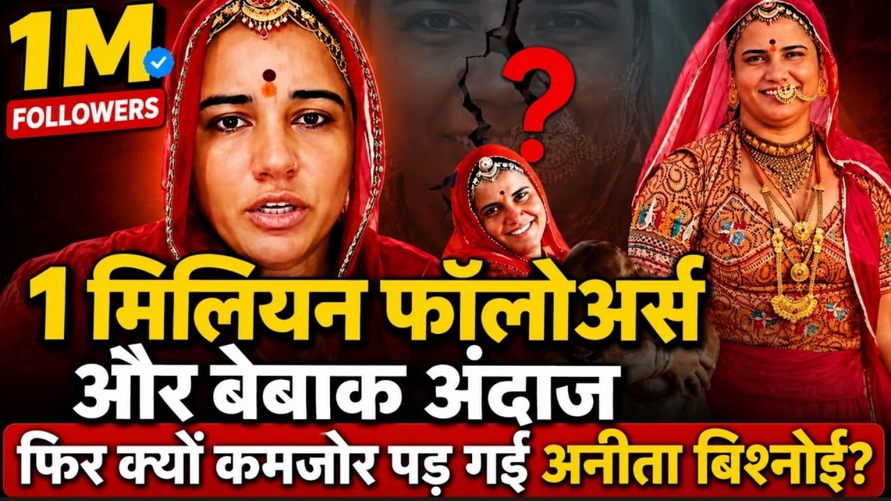 Influencer Live Suicide Attempt: बेबाक अंदाज फिर क्यों कमजोर पड़ गईं Anita Bishnoi? | Top News