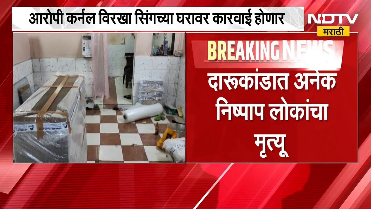 Toxic liquor scandal । विषारी दारू कांडाचं पिंपरी चिंचवडमधील केंद्र उद्ध्वस्त केलं जाणार | NDTV