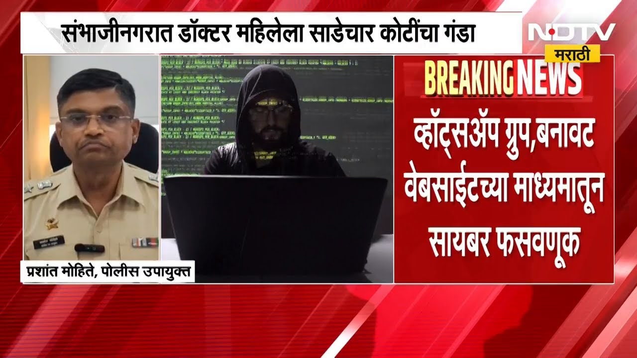 WhatsApp Group आणि बनावट वेबसाईट; Chh. Sambhajinagar मध्ये डॉक्टर महिलेला साडेचार कोटींचा गंडा