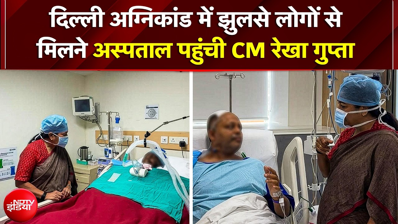 दिल्ली अग्निकांड के पीड़ितों से मिलने अस्पताल पहुंचीं रेखा गुप्ता!