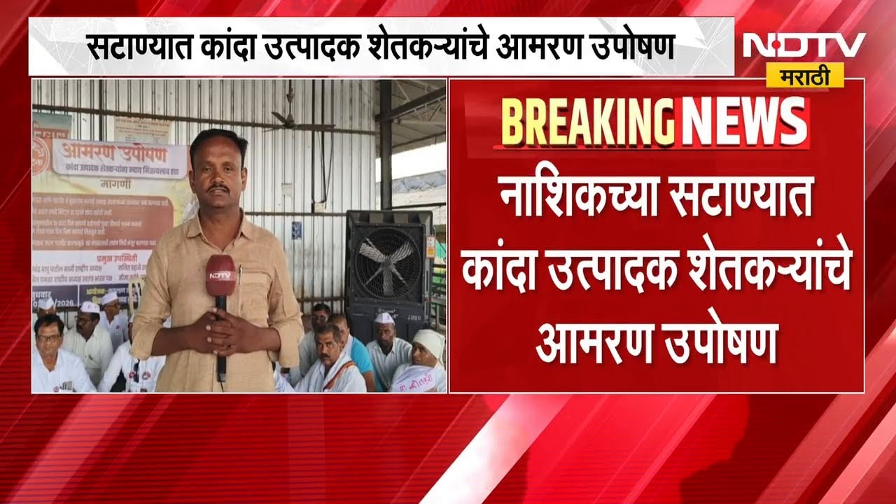 Nashik Onion Farmers Protest | सटाण्यात कांदा उत्पादक शेतकऱ्यांच्या आमरण उपोषणाचा दुसरा दिवस