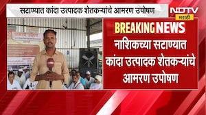 Nashik Onion Farmers Protest | सटाण्यात कांदा उत्पादक शेतकऱ्यांच्या आमरण उपोषणाचा दुसरा दिवस