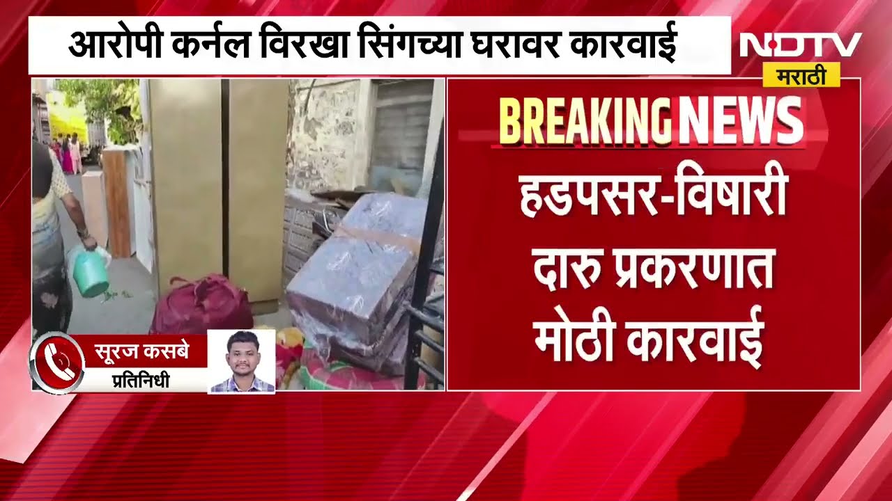 Toxit Liquor Case | विषारी दारू प्रकरण, कर्नल विरखा सिंहच्या घरावर बुल्डोझर कारवाई । NDTV मराठी