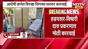 Toxit Liquor Case | विषारी दारू प्रकरण, कर्नल विरखा सिंहच्या घरावर बुल्डोझर कारवाई । NDTV मराठी