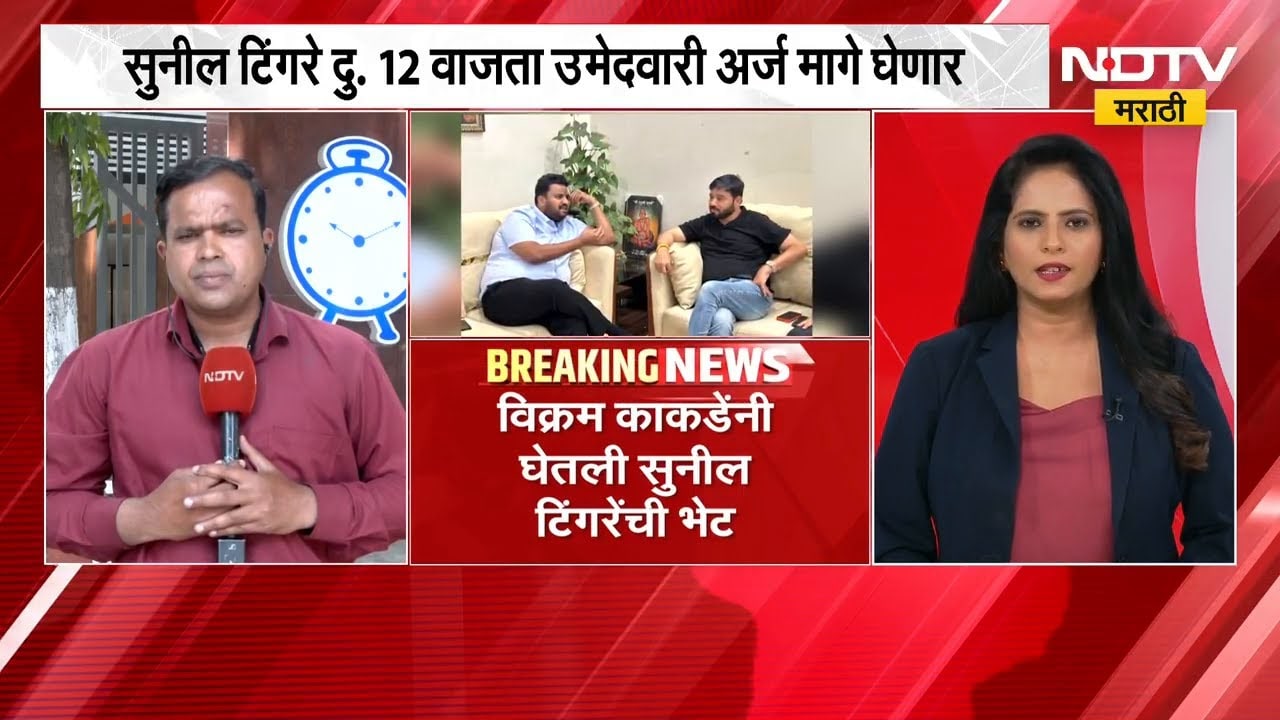 Rebel Sunil Tingre | सुनील टिंगरे मागे घेणार विधानपरिषदेसाठीचा अर्ज । NDTV Marathi | Marathi News