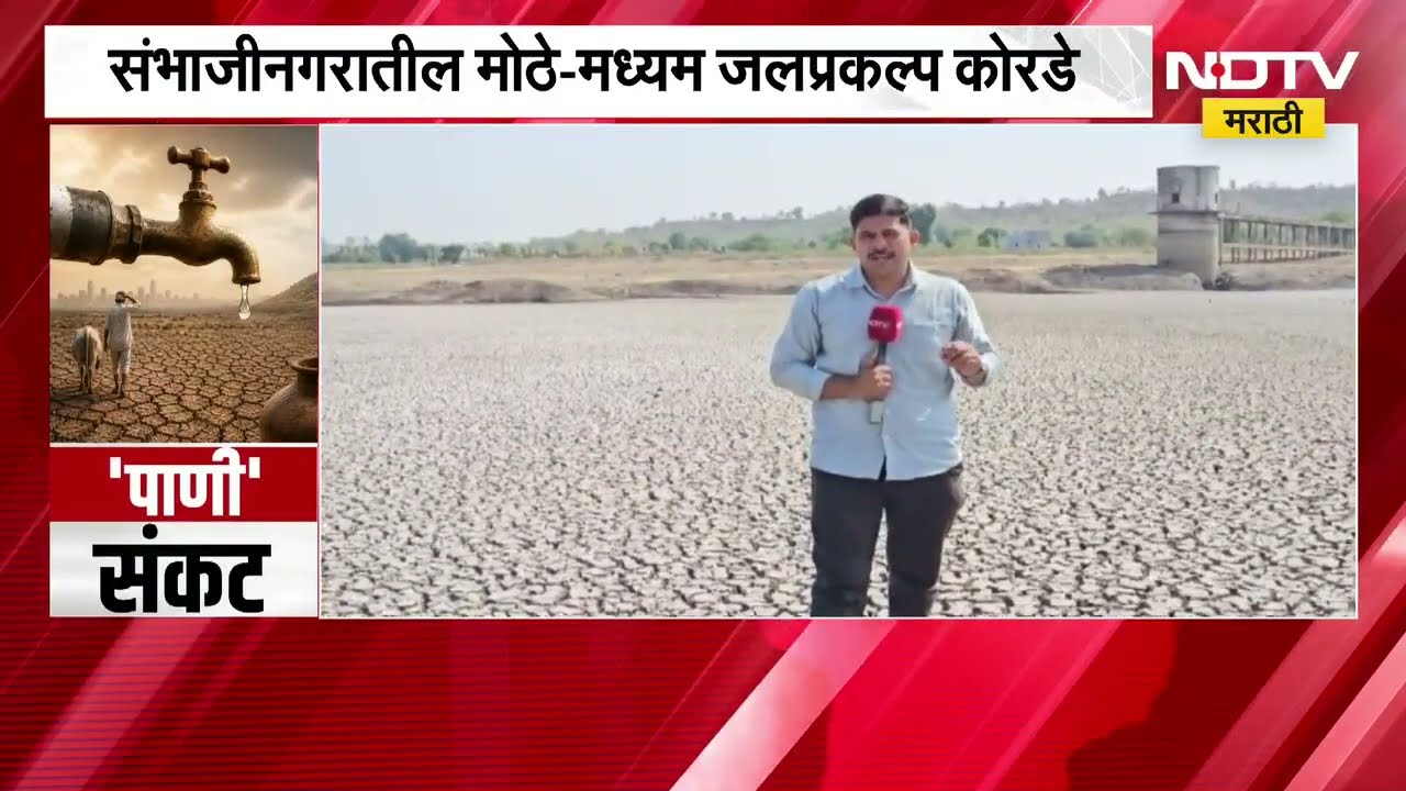 Water Shortage | मराठवाड्यातील पाण्याचं संकट होतंय गडद; धरणाचं पाणी आटलं सरकारचं टेन्शन वाढलं