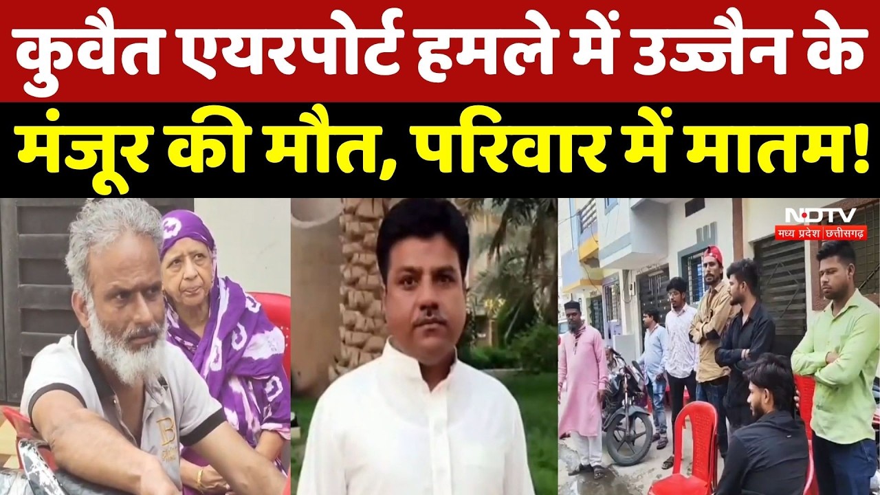 Kuwait Airport Attack: कुवैत हमले में मारे गए Manzoor Ahmed ने आखिरी बार Family से क्या कहा था?