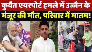 Kuwait Airport Attack: कुवैत हमले में मारे गए Manzoor Ahmed ने आखिरी बार Family से क्या कहा था?