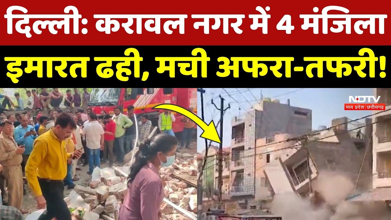 Karawal Nagar Building Collapsed: 4 मंजिला इमारत ताश के पत्तों की तरह बिखरी, दर्दनाक मंजर! Breaking