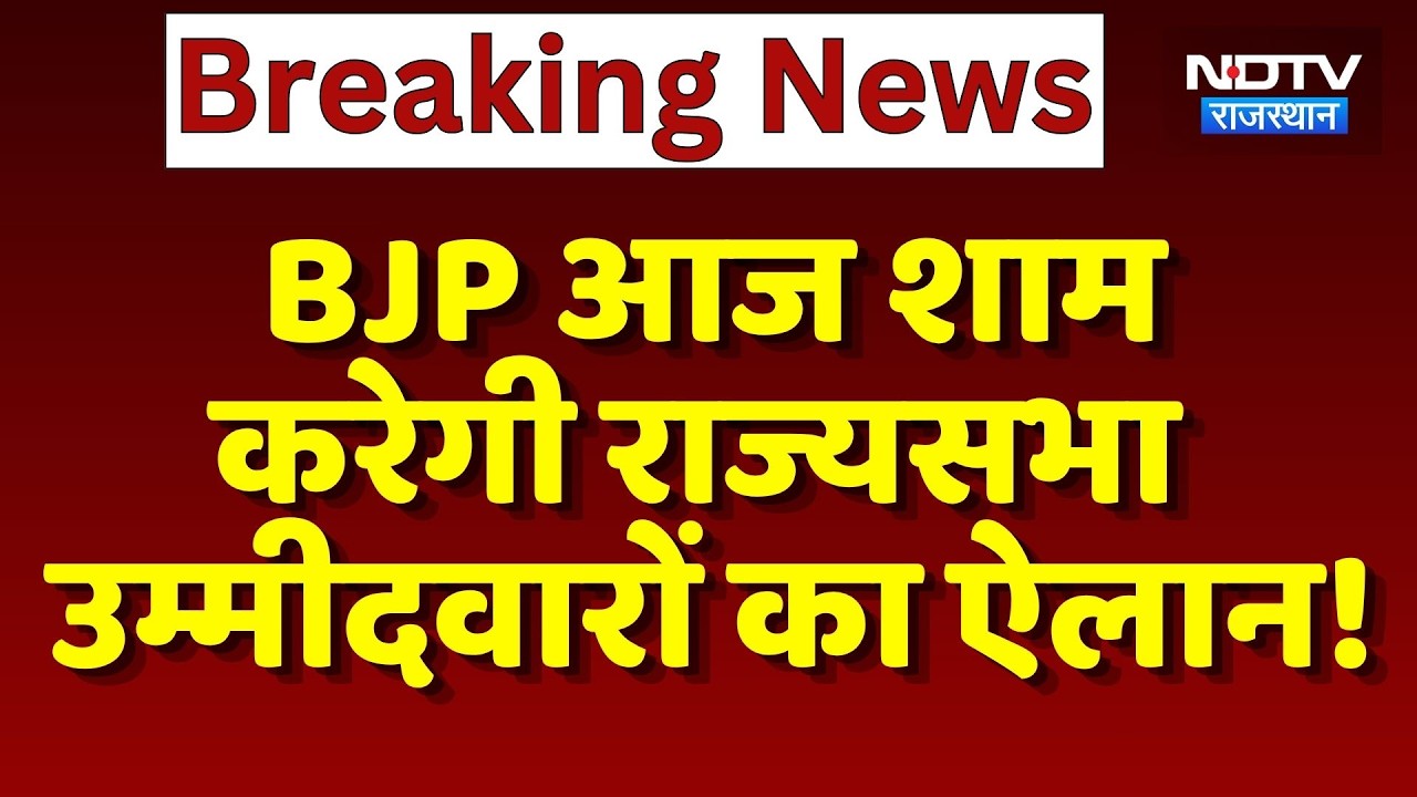 Rajya Sabha Elections:  BJP आज शाम  करेगी राज्यसभा Candidates का ऐलान! | Madan Rathore