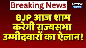 Rajya Sabha Elections:  BJP आज शाम  करेगी राज्यसभा Candidates का ऐलान! | Madan Rathore