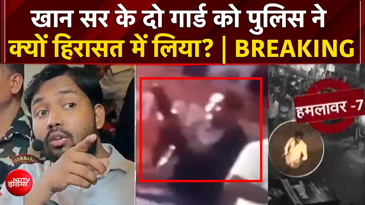 पटना पुलिस का बड़ा एक्शन, खान सर के दो गार्ड को क्यों ह&zwj;िरासत में ल&zwj;िया?