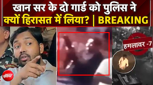 पटना पुलिस का बड़ा एक्शन, खान सर के दो गार्ड को ह&zwj;िरासत में ल&zwj;िया | Bihar