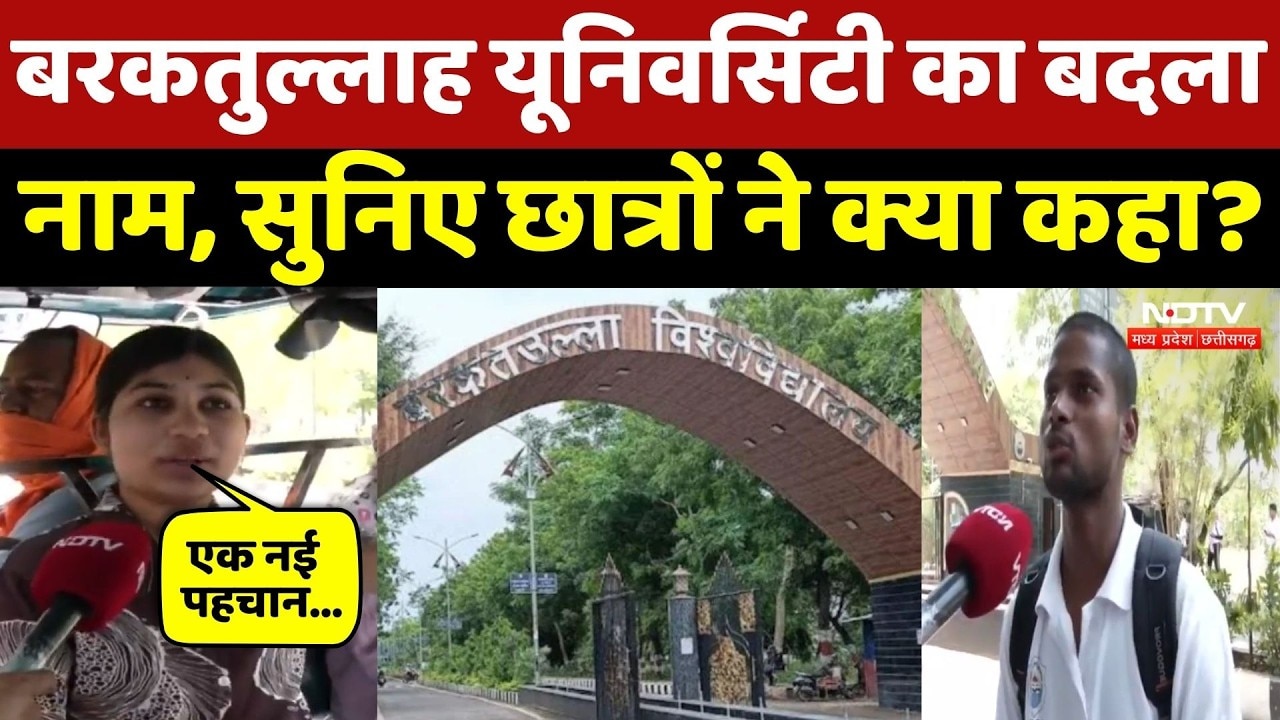 Barkatullah Vishwavidyalaya अब Maa Vagdevi Bhojpal University, क्यों रखा गया ये नाम? Bhopal News