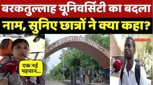 Barkatullah Vishwavidyalaya अब Maa Vagdevi Bhojpal University, क्यों रखा गया ये नाम? Bhopal News
