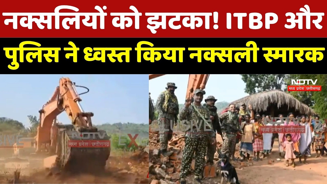 Naxalites को झटका! ITBP और Police ने ध्वस्त किया नक्सली स्मारक