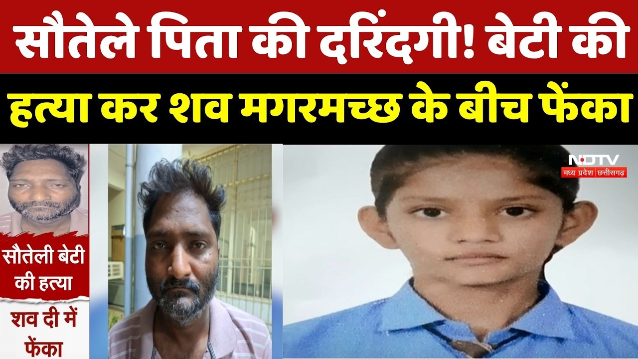 Gwalior News : सौतेले पिता की दरिंदगी! बेटी की हत्या कर शव मगरमच्छ के बीच फेंका