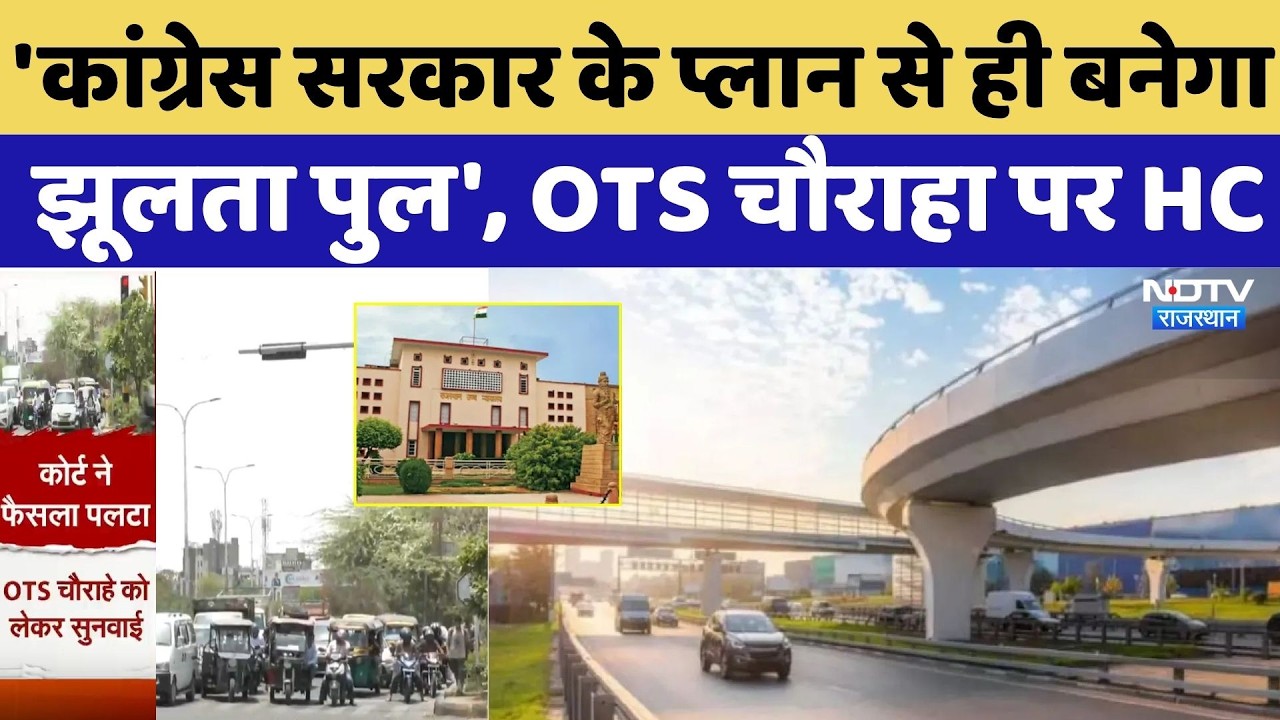 Jaipur News: 'Congress सरकार के प्लान से ही बनेगा झूलता पुल', OTS चौराहा पर HC | Top Breaking News