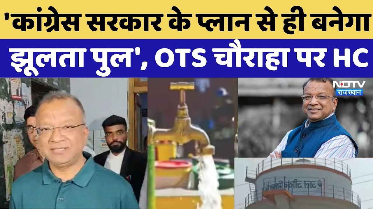 Jal Jeevan Mission Scam में ACB बड़ी कार्रवाई, सुबोध अग्रवाल के खिलाफ चार्जशीट पेश । Rajasthan News