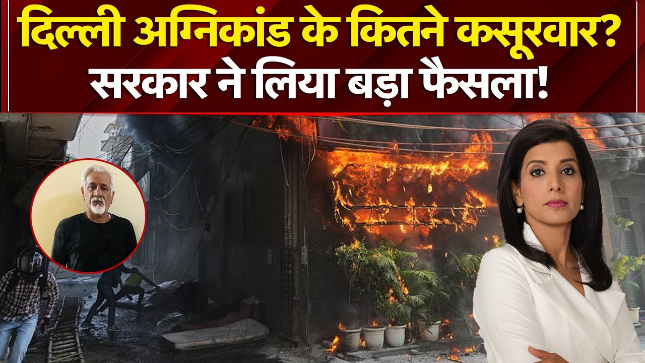 Delhi Malviya Nagar Hotel Fire: दिल्ली अग्निकांड के कितने कसूरवार? | TOP NEWS | NDTV India
