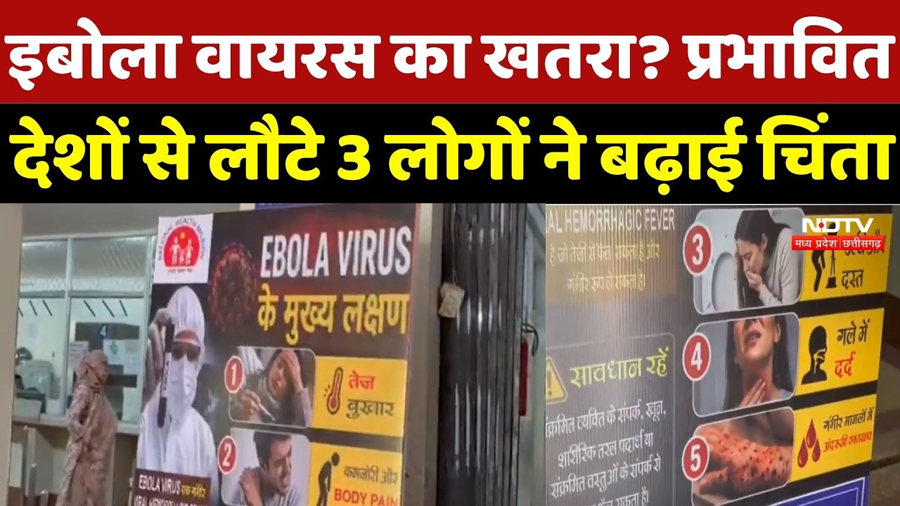 Durg News: Chhattisgarh में Ebola Virus का खतरा? प्रभावित देशों से लौटे 3 लोगों ने बढ़ाई चिंता