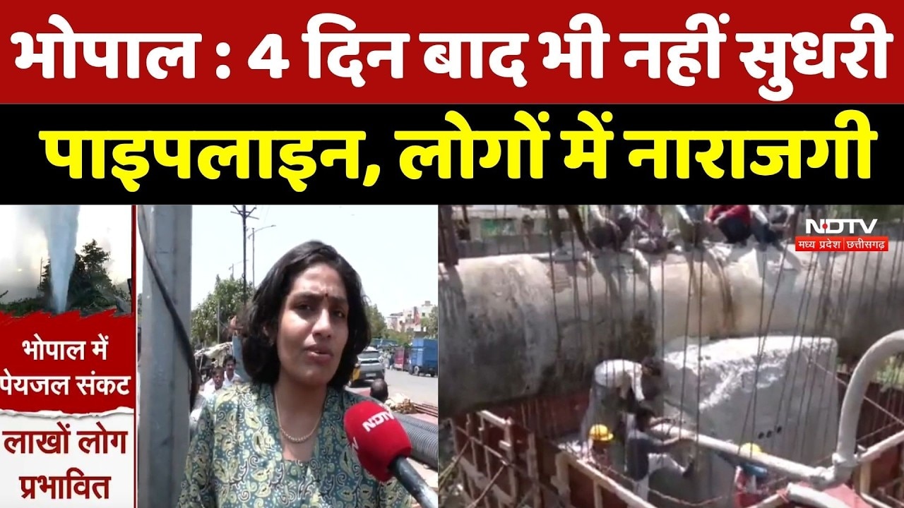 Bhopal में जल संकट बरकरार! 4 दिन बाद भी नहीं सुधरी Pipe Line, लोगों में नाराजगी