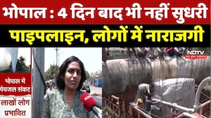 Bhopal में जल संकट बरकरार! 4 दिन बाद भी नहीं सुधरी Pipe Line, लोगों में नाराजगी