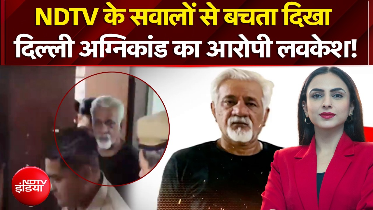 NDTV के सवालों से बचता दिखा दिल्ली अग्निकांड का आरोपी लवकेश!