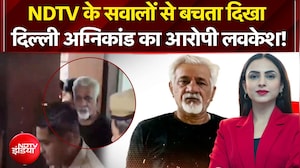 NDTV के सवालों से बचता दिखा दिल्ली अग्निकांड का आरोपी लवकेश!