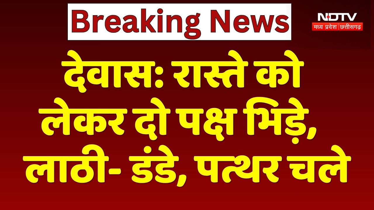 Dewas News: रास्ते के विवाद में लाठी-डंडे और पत्थर चले, मारपीट का वीडियो Viral। Top News । Breaking
