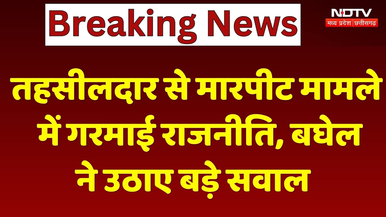 Sarguja News: तहसीलदार से मारपीट मामले में गरमाई राजनीति, Bhupesh Baghel ने उठाए बड़े सवाल