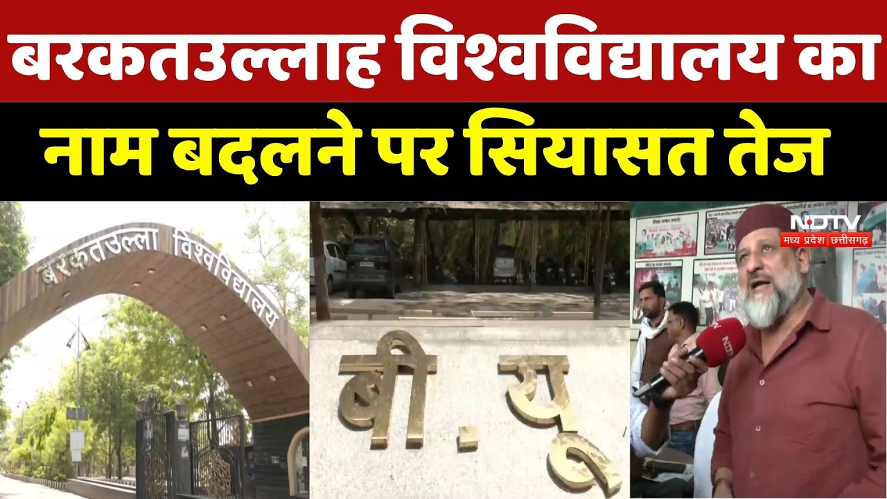 Barkatullah University का नाम बदलने पर सियासत तेज, Arif Masood का विरोध