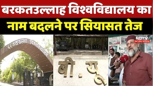 Barkatullah University का नाम बदलने पर सियासत तेज, Arif Masood का विरोध