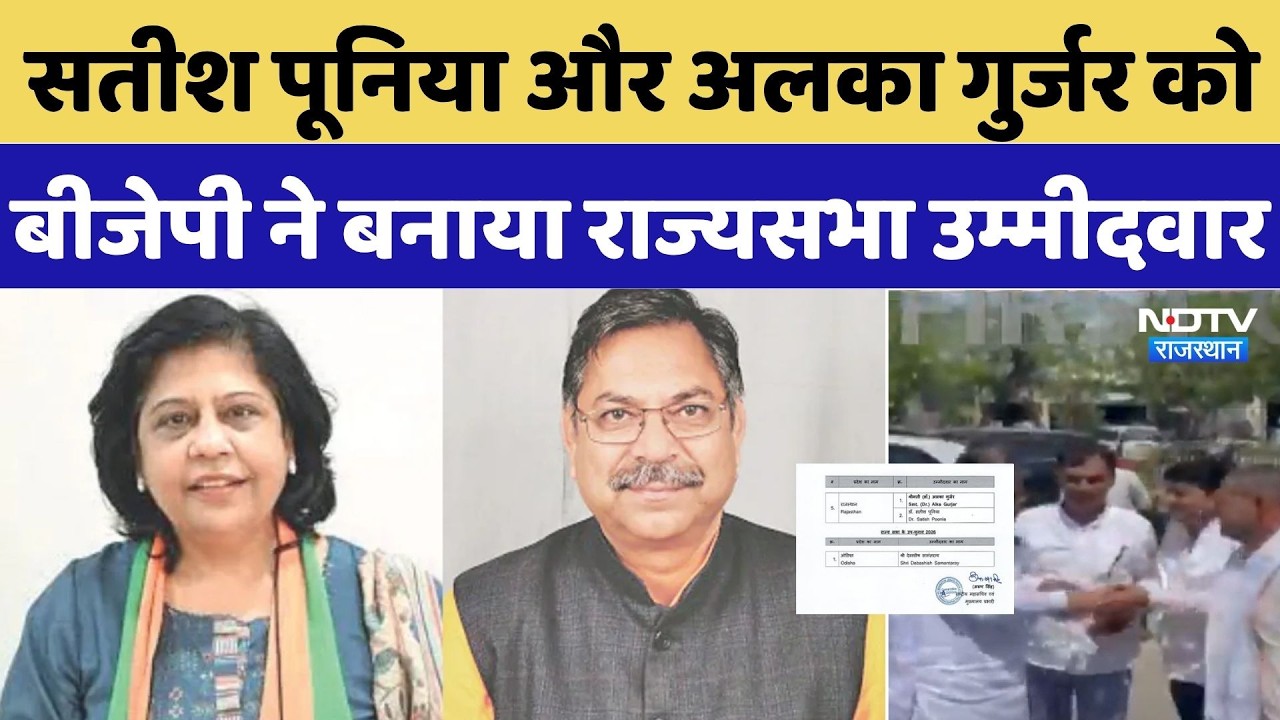 Rajya Sabha Election 2026: बीजेपी ने अलका गुर्जर और सतीश पूनिया को बनाया राज्यसभा प्रत्याशी | BJP