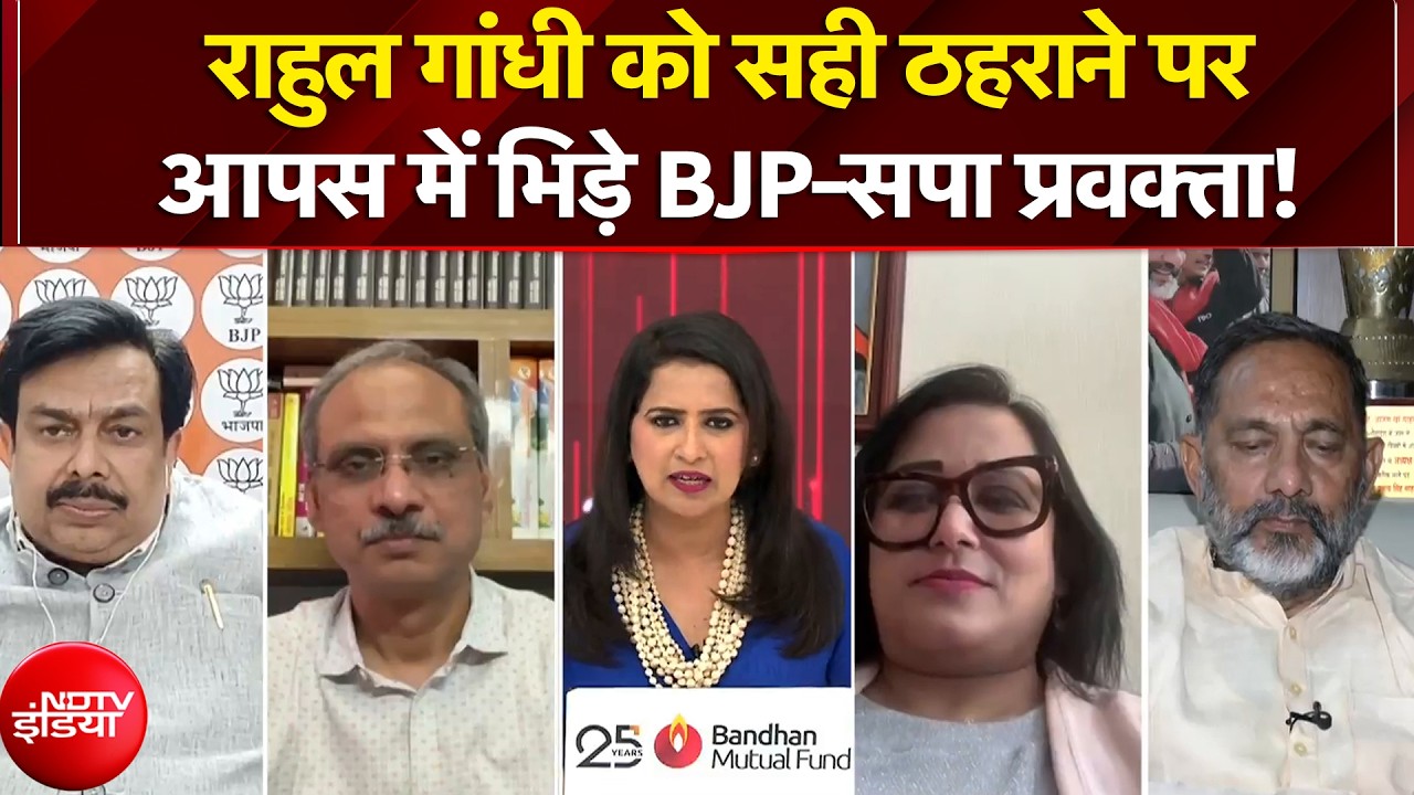 राहुल गांधी को सही ठहराने पर आपस में भिड़े BJP-सपा प्रवक्ता
