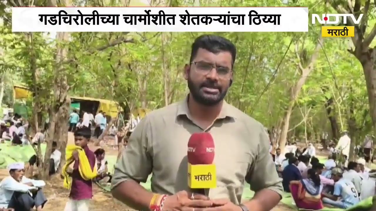 'जमीन आमची, निर्णय आमचा', शेतकऱ्यांची भूमिका; Gadchiroli च्या चार्मोशीत शेतकऱ्यांचा ठिय्या