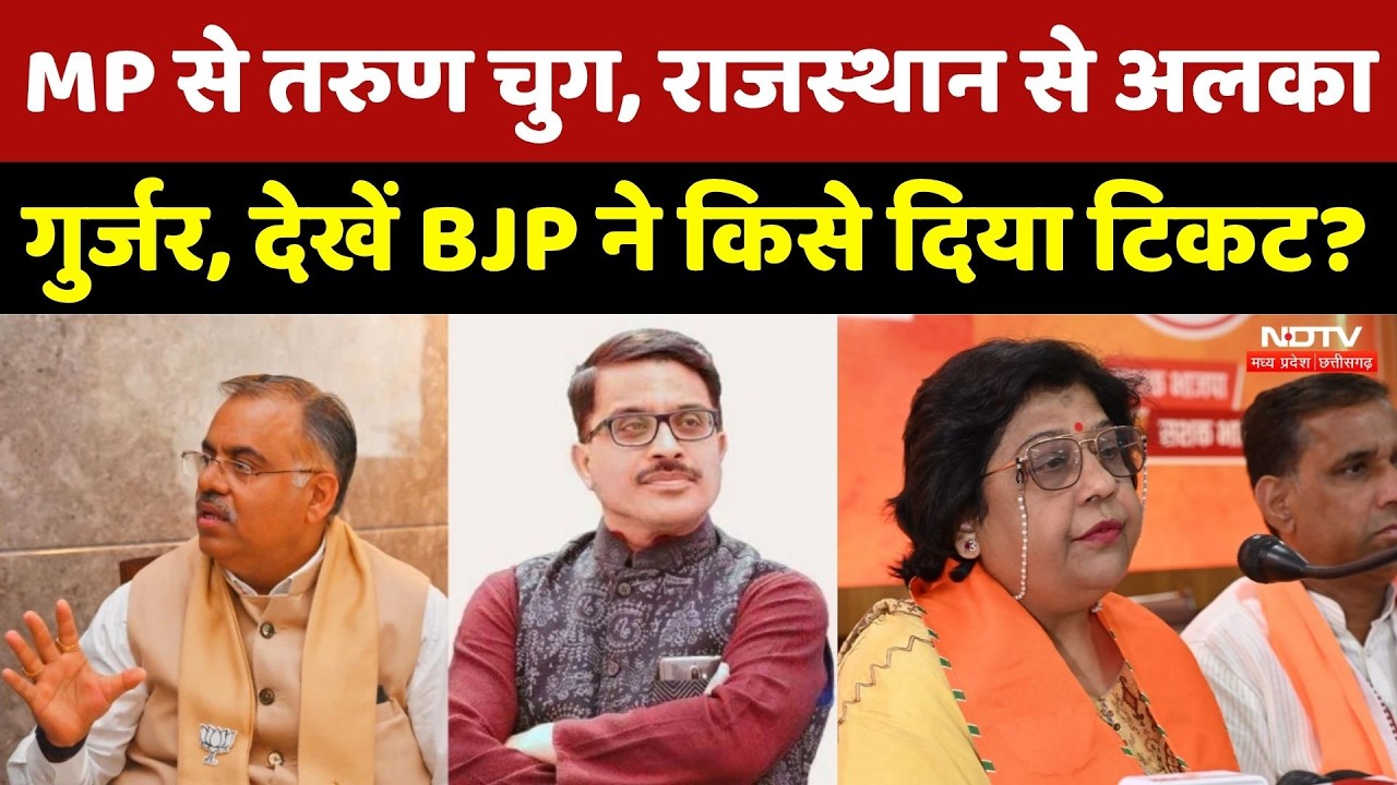MP Politics: MP से Tarun Chugh, Rajasthan से अलका गुर्जर, देखें BJP ने किसे दिया टिकट?