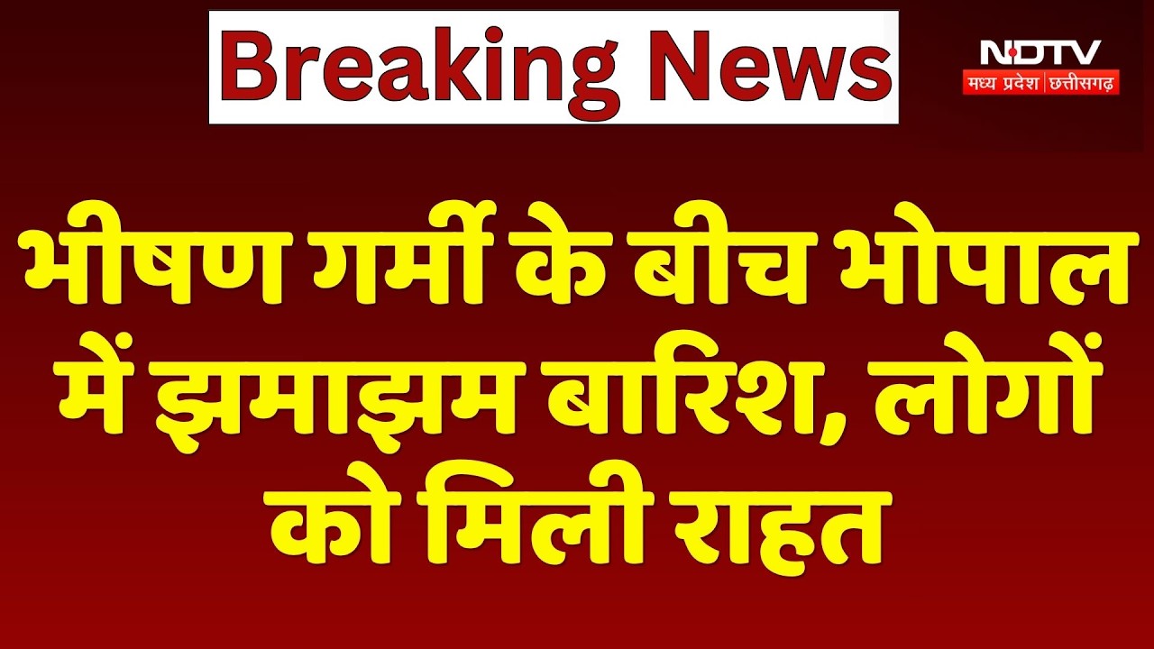 MP Weather: Bhopal में मौसम ने ली करवट! तेज आंधी-तूफान के साथ झमाझम बारिश, गर्मी से मिली राहत