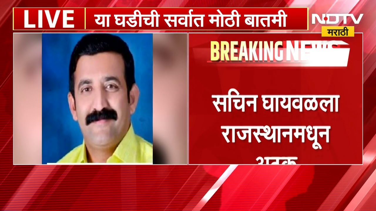 Pune Crime News| सचिन घायवळला राजस्थानमधून अटक; घायवळ अनेक महिन्यांपासून होता फरार