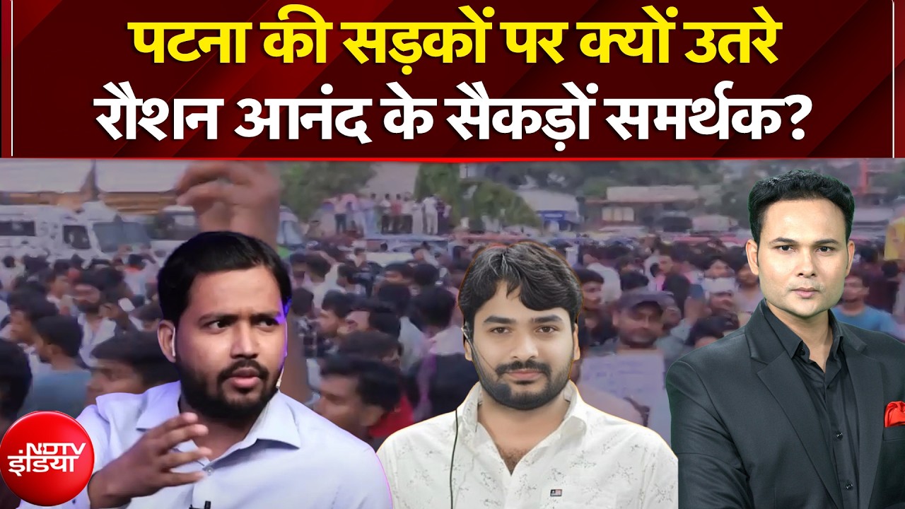 पटना की सड़कों पर क्यों उतरे रौशन आनंद के सैकड़ों समर्थक?