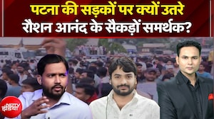 पटना की सड़कों पर क्यों उतरे रौशन आनंद के सैकड़ों समर्थक?