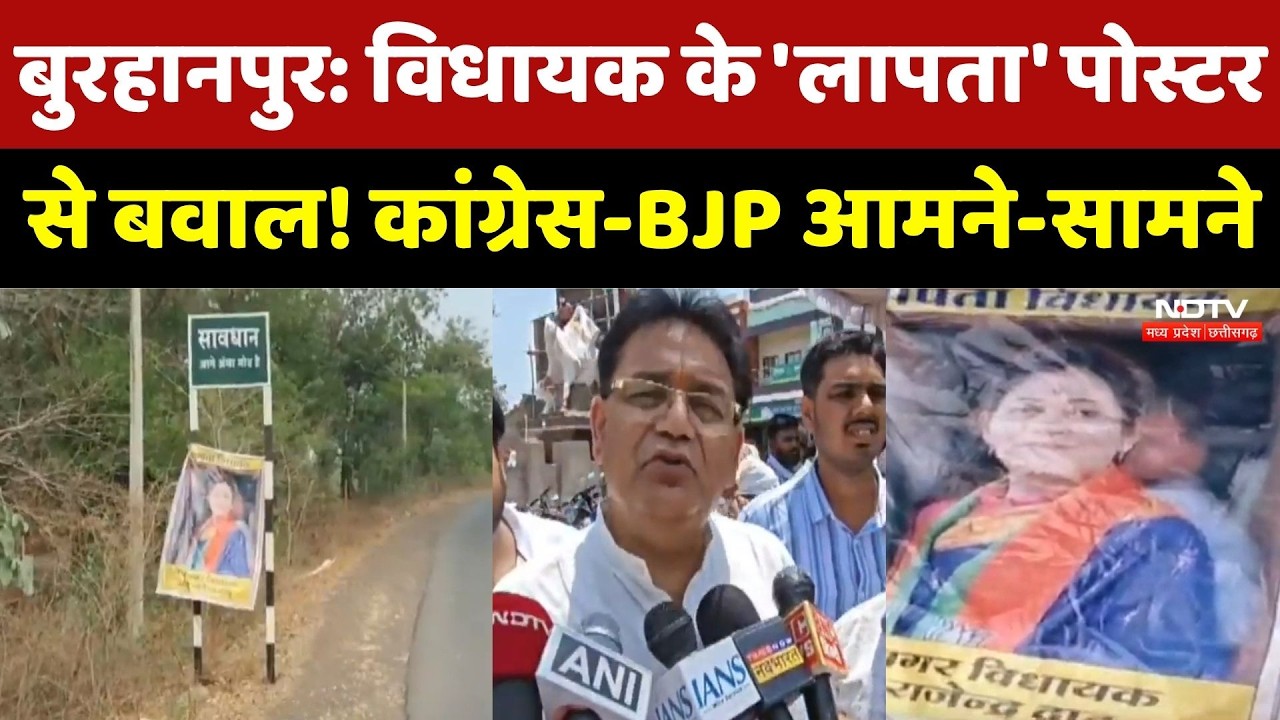 Burhanpur में Legislator के 'लापता' Poster से बवाल! Congress-BJP आमने-सामने