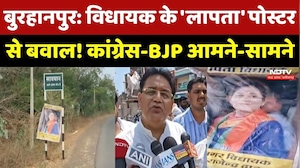 Burhanpur में Legislator के 'लापता' Poster से बवाल! Congress-BJP आमने-सामने