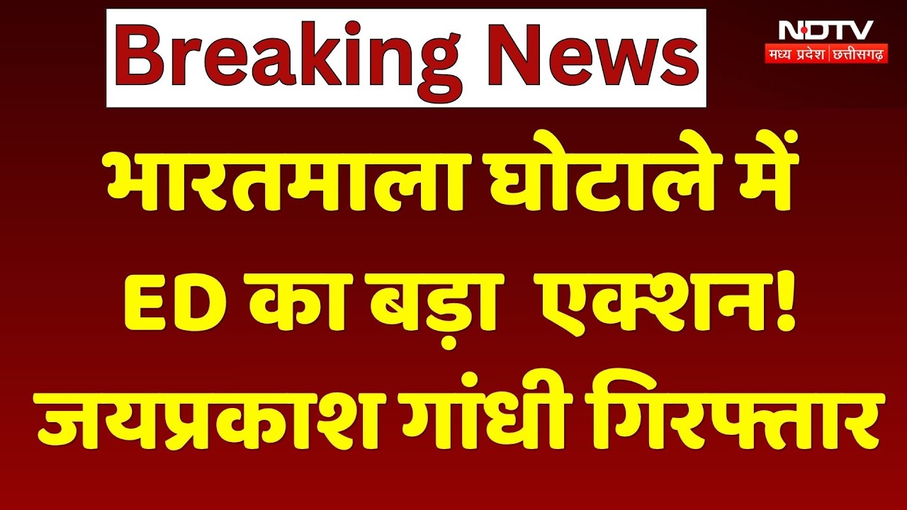 Raipur News: Bharatmala Scam में ED का बड़ा Action ! Jai Prakash Gandhi Arrested