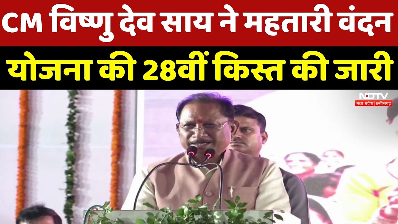 CM Vishnu Deo Sai ने महतारी वंदन योजना की 28वीं किस्त की जारी
