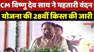 CM Vishnu Deo Sai ने महतारी वंदन योजना की 28वीं किस्त की जारी