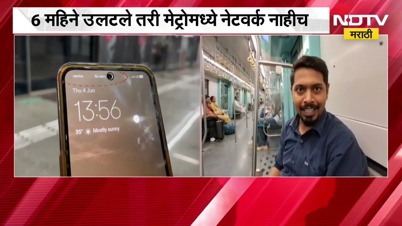 Mumbaiची अंडरग्राउंड मेट्रो 6 महिने उलटले तरी No Network झोनमध्ये;मेट्रोतून नेटवर्क संदर्भातला आढावा