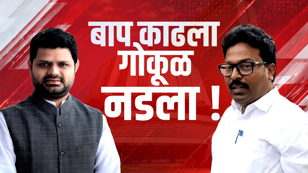 Special Report| बाप काढला म्हणून गोकूळ गीते नडला? नाशकात शेवटच्या मिनिटापर्यंत हायव्होल्टेज ड्रामा