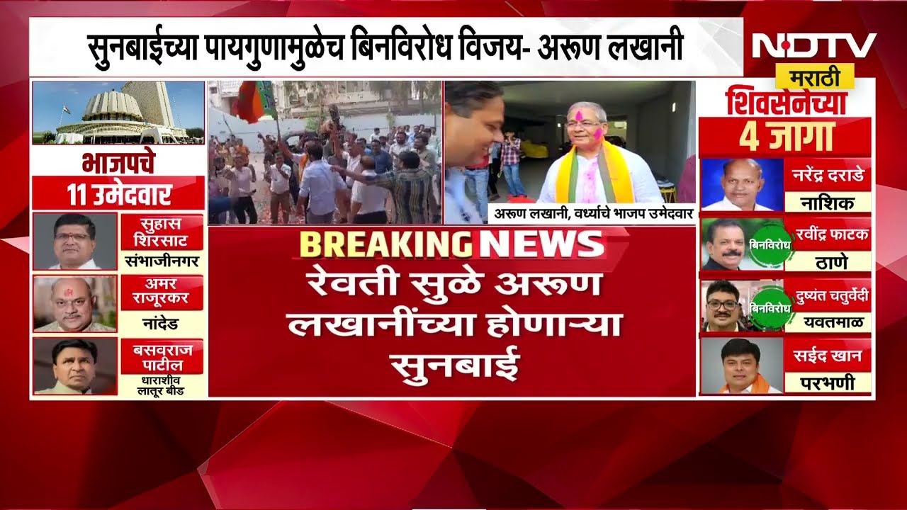 सूनबाईच्या पायगुणामुळेच बिनविरोध विजय, Wardha-Chandrapur-Gadchiroli तून परिषदेवर अरूण लखानी बिनविरोध